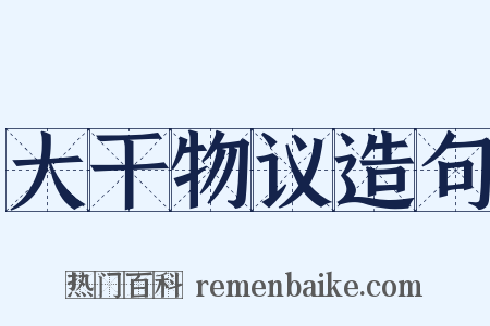 大干物议造句是什么意思的图片